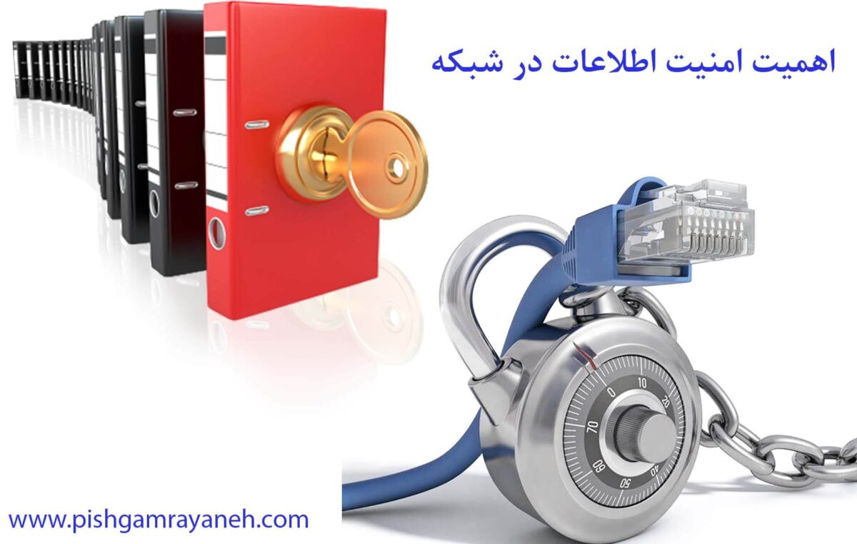 اهمیت امنیت اطلاعات در شبکه