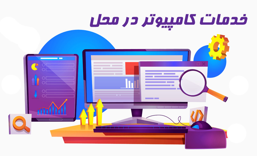 هزینه خدمات کامپیوتری در محل