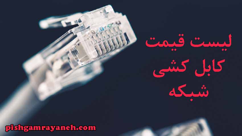 لیست قیمت کابل کشی شبکه