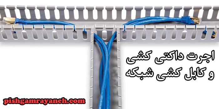 اجرت داکت کشی و کابل کشی شبکه