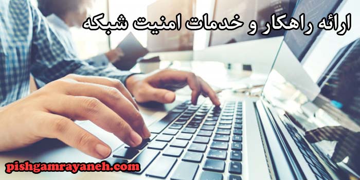 ارائه راهکار و خدمات امنیت شبکه