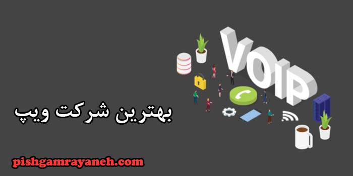 بهترین شرکت وبپ