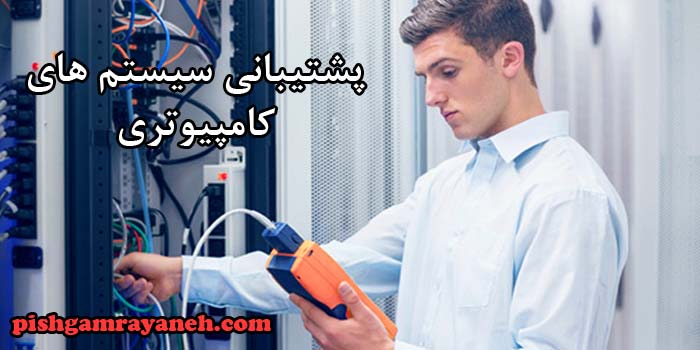 پشتیبانی سیستم های کامپیوتری