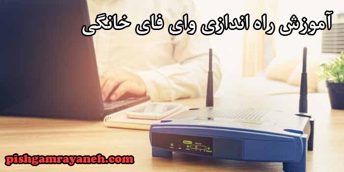 آموزش راه اندازی وای فای خانگی