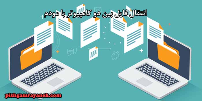 انتقال فایل بین دو کامپیوتر با مودم