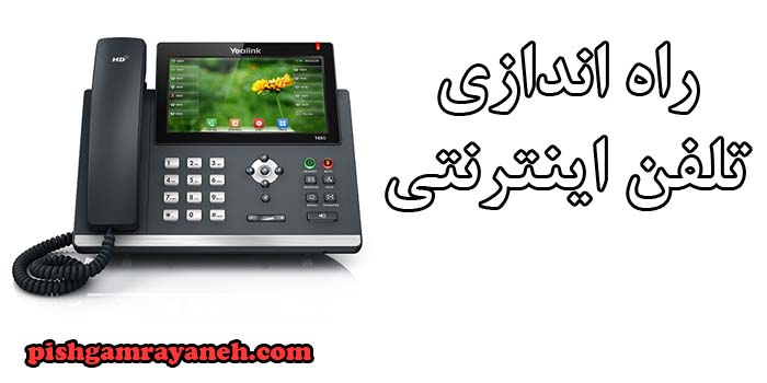 راه اندازی تلفن اینترنتی