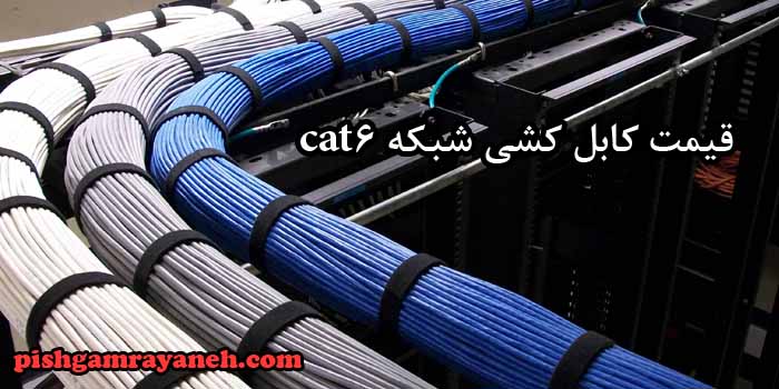 قیمت کابل کشی شبکه cat6