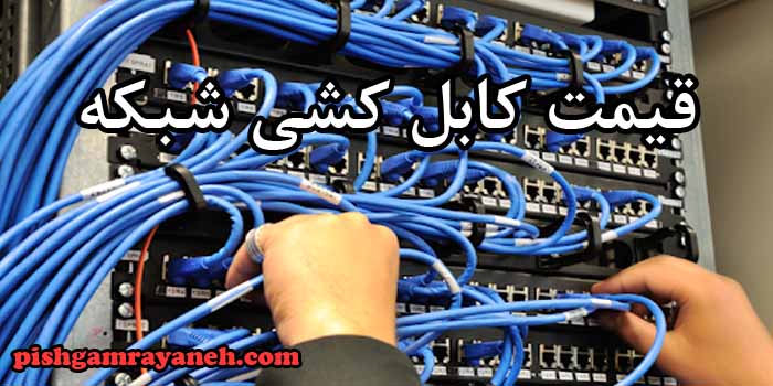 قیمت کابل کشی شبکه