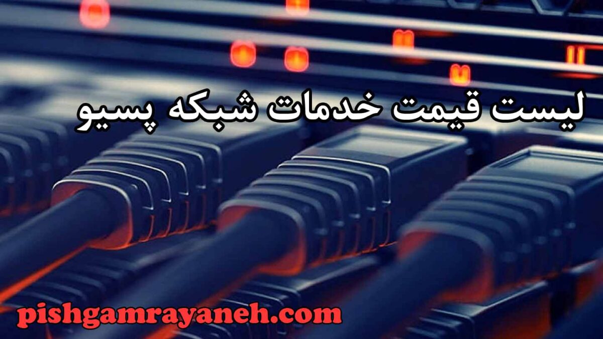 لیست قیمت خدمات شبکه پسیو