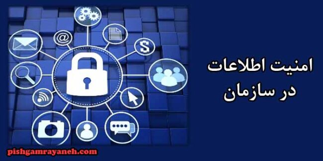 امنیت اطلاعات در سازمان