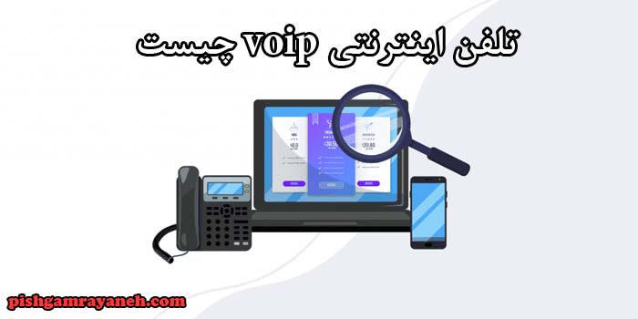 تلفن اینترنتی voip