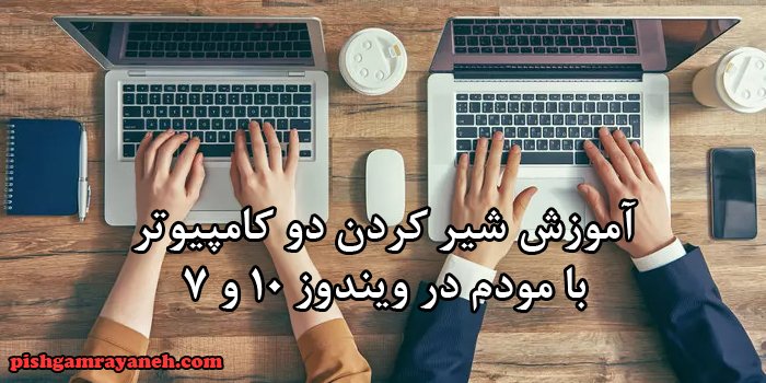 شیر کردن دو کامپیوتر