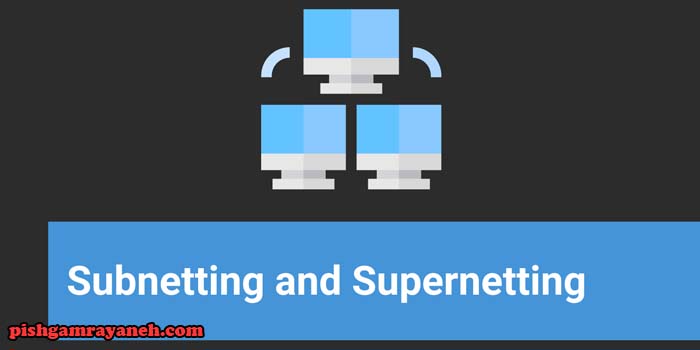 مفهوم Subnetting و Supernetting