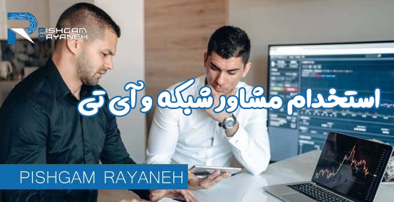 استخدام مشاور شبکه و it