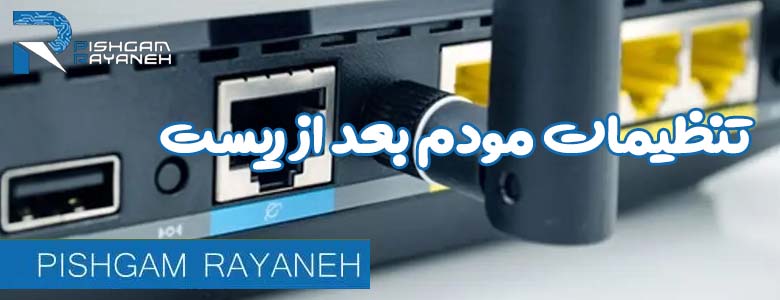 تنظیمات مودم بعد از ریست