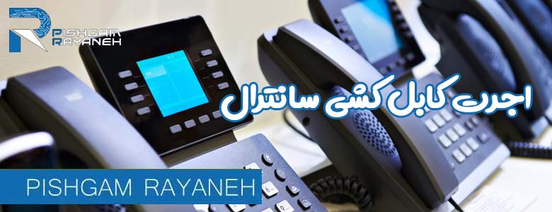 اجرت کابل کشی سانترال