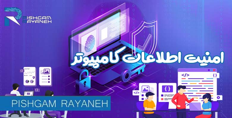 امنیت اطلاعات کامپیوتر