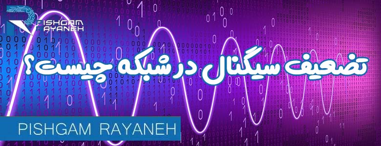 تضعیف سیگنال در شبکه چیست؟