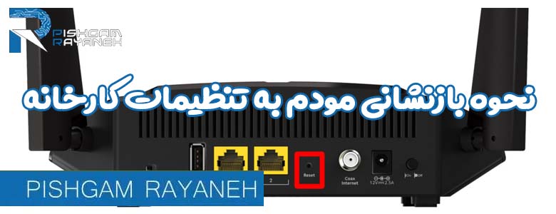 نحوه بازنشانی مودم به تنظیمات کارخانه