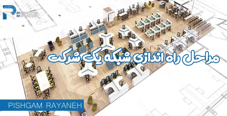 مراحل راه اندازی شبکه یک شرکت