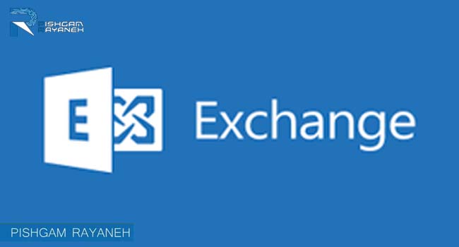 ایمیل سرور اکسچنج