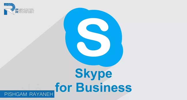 امکانات skype business