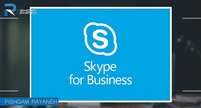 امکانات skype for business